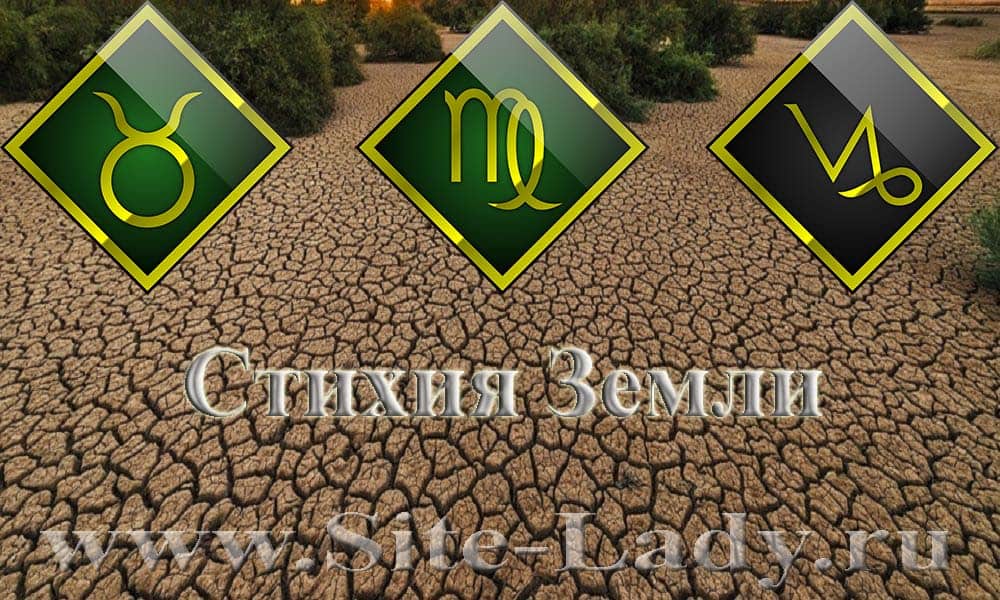 Стихия земли